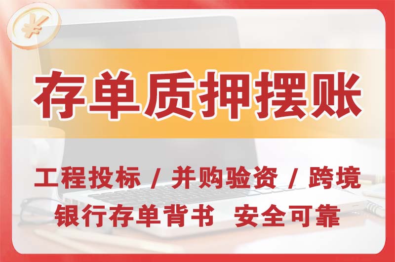 通辽大额存单质押摆账