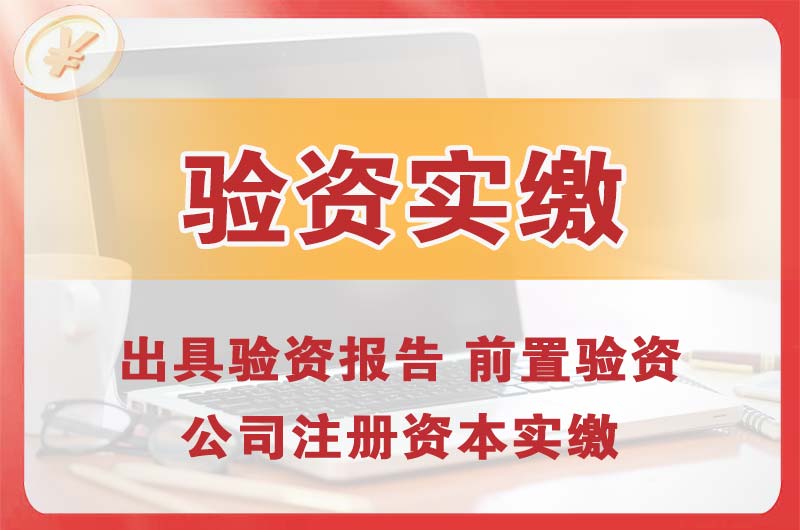 通辽企业增资验资