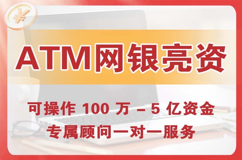 通辽ATM机、网银亮资显账